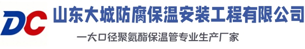 武强大城防腐保温安装工程有限公司